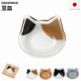 豆皿 ミケ/チャトラ/ハチワレ/サバトラ 日本製 アデリア（ADERIA） coconeco | 豆皿 小皿 ミニプレート ディッシュ プレート ガラス食器 テーブルウェア キッチンウェア 贈り物 プレゼント 父の日 母の日 敬老の日 夫 妻 誕生日 記念日 ギフト お祝い