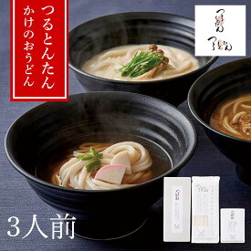 【メーカー直送】常温 つるとんたん おうどん 乾麺3人前 かけつゆ付き 艶やかでもちもち 大阪名店の味／ギフト・内祝いに | うどん 麺 乾めん だし つゆ 老舗 有名店 お店の味 本格 贅沢 コシ 旨味 芳醇 絶品 美味しい 贈り物 お取り寄せ グルメギフト プレゼント お祝い