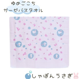 バスタオル ガーゼ 「しゃぼんうさぎ」 うさぎ 約幅65cm×長さ120cm | しゃぼん玉 ガーゼタオル 赤ちゃん 綿100％ ふわふわ ノンホルマリン 安心 安全 お風呂 パイル生地 総柄 体 たおる シンプル かわいい お祝い 出産祝い 日本 プレゼント ゆめごこち 杉乃實 すぎのみ