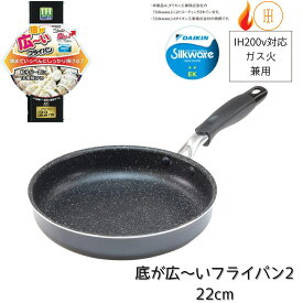 フライパン IH ガズ火 兼用 底が広～いフライパン2 22cm | 焼面広い 多く焼ける 便利 深め ゆったり 焼き 茹で 煮込む 多用途 シンプル フランジ加工 丈夫 耐久性 お祝い プレゼント ギフト 引っ越し祝い 出産祝い ナンセンジャパン