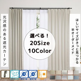 【メーカー直送】遮光カーテン カーテン 光沢感 1級 2級 アジャスターフック付 10色バリエーション | 遮光 断熱 1級 2級 形態安定 型崩れしにくい 洗える 洗濯可能 真っ暗 とろみ 柔らかい フック付 ドレープ シンプル ナチュラル かわいい 北欧 おしゃれ