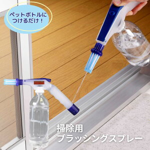 ペットボトルにつける 加圧式スプレー 2WAY 清掃用ブラッシングスプレー | スプレー スプレー容器 逆さOK ハンドスプレー ボトル 掃除 ブラシ 霧吹き ジェット 大掃除 サッシ タイル 観葉植物
