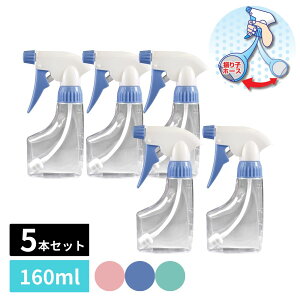 逆さでも使える 霧吹き スプレーボトル 振り子ホース付 160ml 5個セット | スプレー スプレー容器 ハンドスプレー ボトル 霧吹き 掃除 アイロン 消毒 除菌 観葉植物 ガーデニング 水やり 園芸