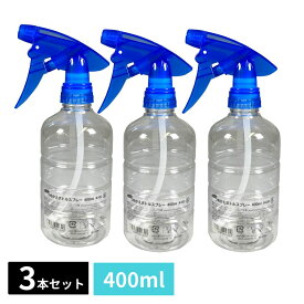 霧吹き スプレーボトル 詰め替えボトルスプレー 400ml 3個セット | スプレー スプレー容器 ハンドスプレー ボトル 霧吹き 掃除 アイロン 除菌 洗剤 消臭剤 洗浄液 詰め替え 水やり 消毒 シンプル 大掃除 キッチン トイレ リビング