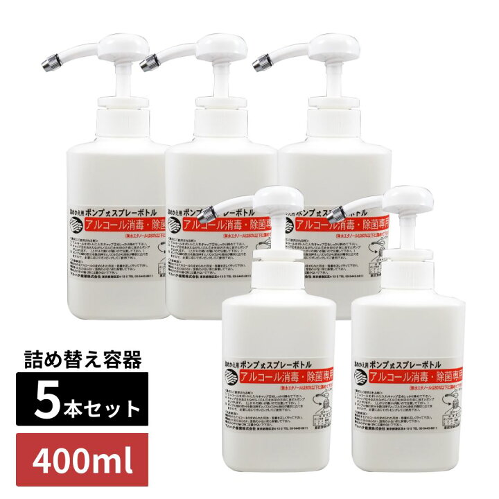 楽天市場】アルコール消毒・除菌専用 スプレーボトル 400ml 5個セット 