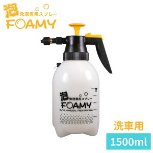 泡専用 洗車用 蓄圧式スプレー オートフォーミー 1500ml | 洗車 洗剤 カー用品 洗車用品 スプレー スプレー容器 ハンドスプレー 泡 発泡 蓄圧式 スプレータンク 車 洗浄 掃除 庭 ガーデニング