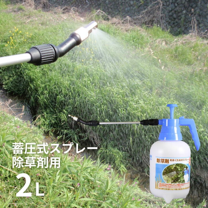 楽天市場】蓄圧式スプレー 噴霧器 散布器 除草剤専用 スプレー 2.0L 