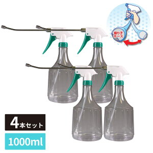 逆さでも使える 霧吹き スプレーボトル 振り子ホース ロングノズル 1000ml クリア 4個セット | スプレー スプレー容器 ハンドスプレー ボトル 霧吹き 観葉植物 ガーデニング 水やり 園芸 家庭