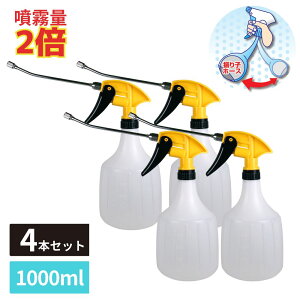 逆さでも使える 霧吹き スプレーボトル DX 振り子ホース ロングノズル 1000ml 4個セット | スプレー スプレー容器 ハンドスプレー ボトル 霧吹き 観葉植物 ガーデニング 水やり 園芸 家庭菜園