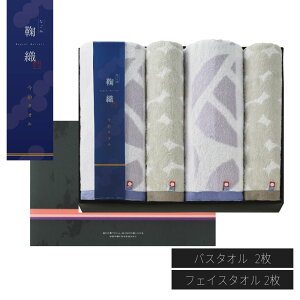 今治タオル なごみ鞠織 タオルギフト 【バスタオル×2枚・フェイスタオル×2枚】 | 今治タオル フェイスタオル バスタオル ふわふわ 今治 タオル ギフト セット 吸水 プレゼント お祝い 出産