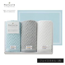 Natucle タオルギフト 【フェイスタオル×3枚】 | フェイスタオル タオル セット やさしい コットン タオル プレゼント お祝い 出産内祝い 結婚内祝い 出産祝い 結婚祝い 引き出物 お祝い お返し エコテックス 安心 N-80300