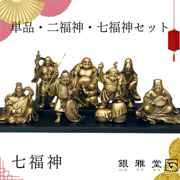 楽天市場】【メーカー直送品】インテリア 二福神 七福神セット 恵比寿 