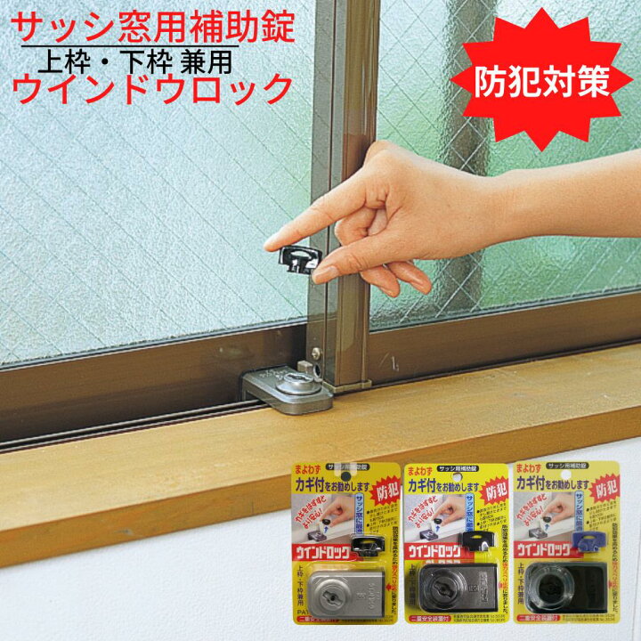 楽天市場 防犯対策 サッシ窓用補助錠 ウインドウロック 上枠 下枠 兼用 ブロンズ シルバー ブラック 二重安全装置付 徘徊防止 子供 転落防止 落下防止 鍵 カギ アルミサッシ 防犯 窓 鍵 防犯グッズ 安全 外部 不法侵入 防ぐ 防犯用品 丸福商店