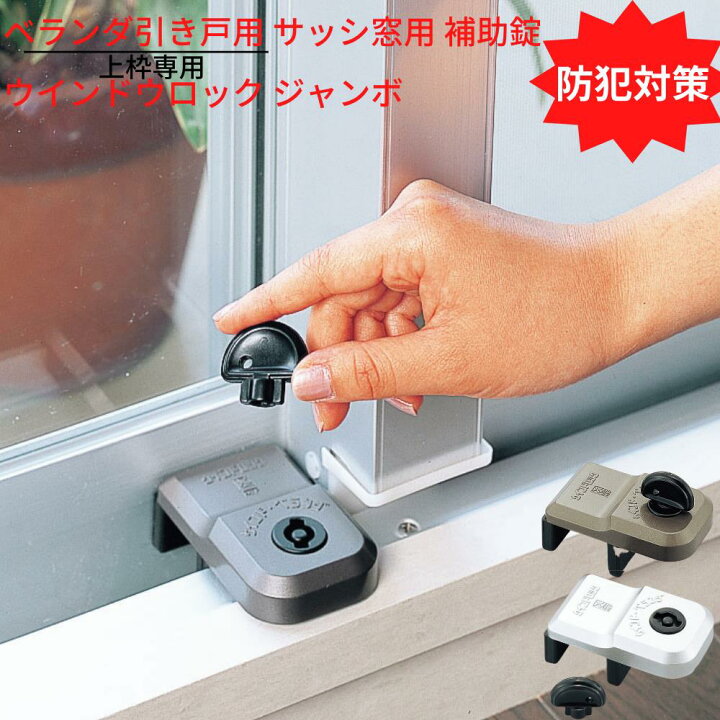 楽天市場 防犯対策 ベランダ引き戸用 サッシ窓用 補助錠 ウインドウロック ジャンボ 上枠 下枠兼用 ブロンズ シルバー 二重安全装置付 徘徊防止 子供 転落防止 落下防止 鍵 カギ アルミサッシ 防犯 窓 鍵 防犯グッズ 安全 外部 不法侵入 防ぐ 防犯用品 丸福商店