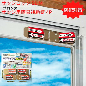 【送料無料】防犯対策 サッシロック SLIM サッシ用簡易補助錠 4P ブロンズ｜換気 徘徊防止 子供 転落防止 落下防止 アルミサッシ 防犯 窓 防犯グッズ 安全 外部 不法侵入 防ぐ 防犯用品