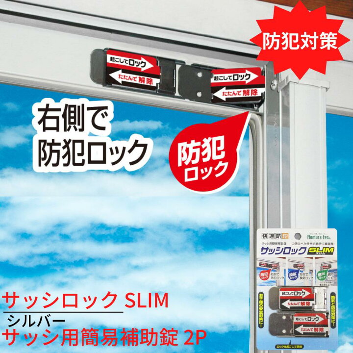 楽天市場 送料無料 防犯対策 サッシロック Slim サッシ用簡易補助錠 2p シルバー 換気 徘徊防止 子供 転落防止 落下防止 アルミサッシ 防犯 窓 防犯グッズ 安全 外部 不法侵入 防ぐ 防犯用品 丸福商店 楽天市場 送料無料 防犯対策 サッシロック Slim サッシ用簡易補助錠 2p シルバー 換気 徘徊防止 子供 転落防止 落下防止 アルミサッシ 防犯 窓 防犯グッズ 安全 外部 不法侵入 防ぐ 防犯用品 丸福商店