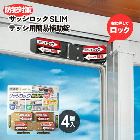 【送料無料】防犯対策 サッシロック SLIM サッシ用簡易補助錠 4P シルバー｜換気 徘徊防止 子供 転落防止 落下防止 アルミサッシ 防犯 窓 防犯グッズ 安全 外部 不法侵入 防ぐ 防犯用品