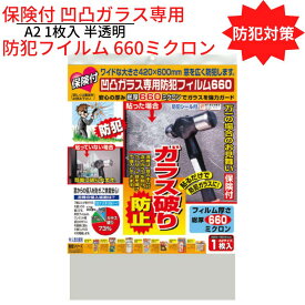 【送料無料】防犯対策 保険付 凹凸ガラス専用 防犯フイルム 660ミクロン A2 1枚入 半透明 ｜侵入防止 ガラス破り クレセント錠 飛散防止 セキュリティ 窓用 空き巣 泥棒対策 防犯グッズ 安全 外部 不法侵入 防ぐ 窓 防犯用品