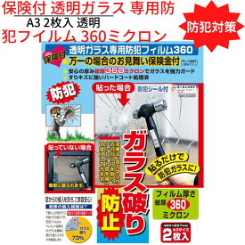 【送料無料】 防犯対策 保険付 透明ガラス 専用防犯フイルム 360ミクロン A3 2枚入 透明｜侵入防止 ガラス破り クレセント錠 飛散防止 セキュリティ 窓用 空き巣 泥棒対策 防犯グッズ 安全 外部 不法侵入 防ぐ 窓 防犯用品