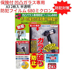 【送料無料】 防犯対策 保険付 凹凸ガラス専用 防犯フイルム 680ミクロン A3 2枚入 半透明 ｜侵入防止 ガラス破り クレセント錠 飛散防止 セキュリティ 窓用 空き巣 泥棒対策 防犯グッズ 安全 外部 不法侵入 防ぐ 窓 防犯用品