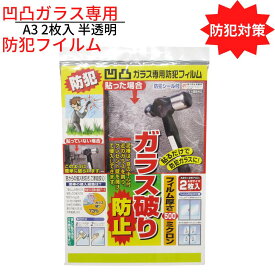 【送料無料】 防犯対策 凹凸ガラス専用 防犯フイルム A3 2枚入 半透明 ｜侵入防止 ガラス破り クレセント錠 飛散防止 セキュリティ 窓用 空き巣 泥棒対策 防犯グッズ 安全 外部 不法侵入 防ぐ 窓 防犯用品