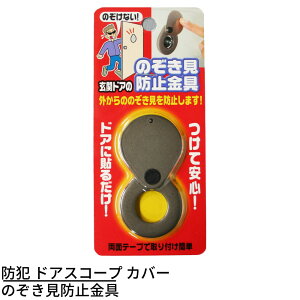 防犯 ドアスコープ カバー ブロンズ | 防犯用品 防犯グッズ のぞき見防止 金具 ドア 玄関ドアスコープ ひとり暮らし 一人暮らし のぞき 盗撮 防犯 対策 玄関 ドア 両面テープ 簡単取付 防犯対