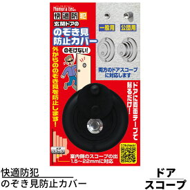 送料無料 防犯 ドアスコープ のぞき見防止カバー | 防犯用品 防犯グッズ のぞき見防止 カバー ドア 玄関ドアスコープ ひとり暮らし 一人暮らし のぞき 盗撮 防犯 対策 玄関 ドア 両面テープ 簡単取付 防犯対策 防犯用品 N-1256