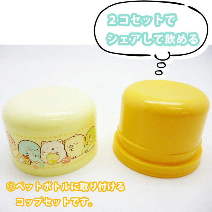 楽天市場 すみっコぐらし ペットボトル用コップセット すみっコぐらしペットボトル ピクニック 行楽 行楽用品 アウトドア お花見 レジャー 男の子 女の子 キャラクター 丸福商店