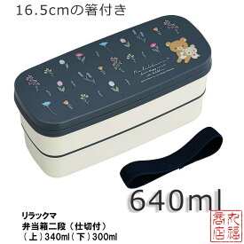 楽天市場 リラックマ 弁当箱 2段の通販