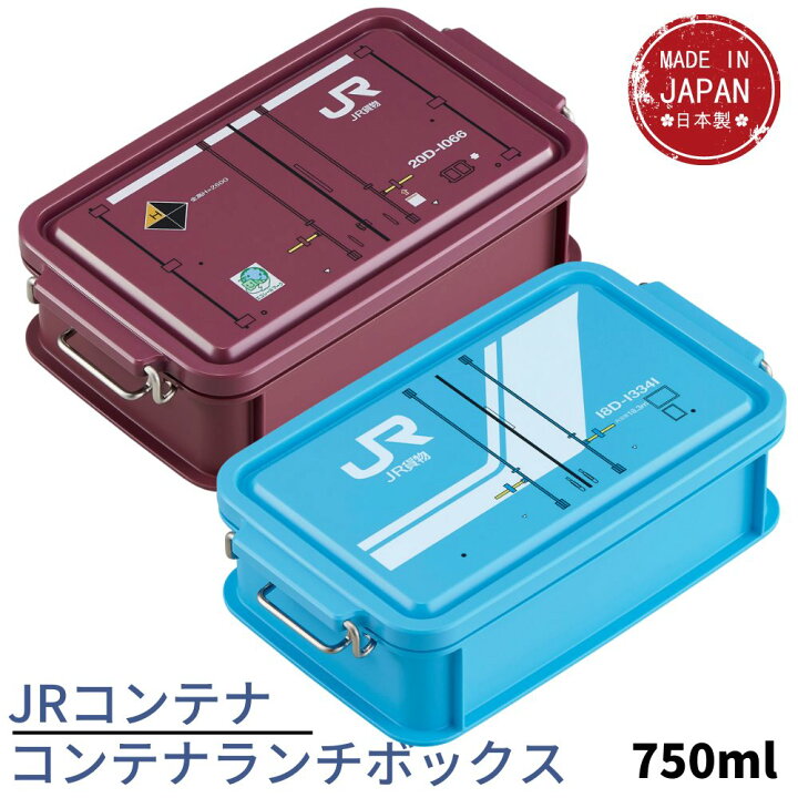 楽天市場 Jrコンテナ コンテナランチボックス 750ml Cnt 750 Jr貨物 グッズ 新幹線グッズ 鉄道 電車グッズ 乗り物 d形式 抗菌 Jrコンテナ スタッキング 小物入れ 収納 Jr 弁当箱 お弁当箱 ランチボックス ピクニック 行楽 行楽用品 アウトドア お花見 1段 丸福商店