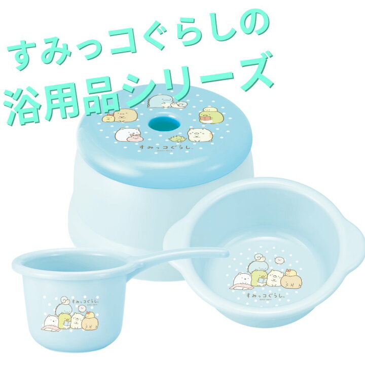 楽天市場】すみっコぐらし 風呂いす BA-2 | すみっコぐらし 浴用品 お風呂グッズ キャラクター 風呂椅子 風呂イス バスグッズ 入浴 子供用 幼児用 男の子 女の子 バスグッズ : 丸福商店 楽天市場】すみっコぐらし 風呂いす BA-2 | すみっコぐらし 浴用品 お風呂グッズ キャラクター 風呂椅子 風呂イス バスグッズ 入浴 子供用 幼児用 男の子 女の子 バスグッズ : 丸福商店