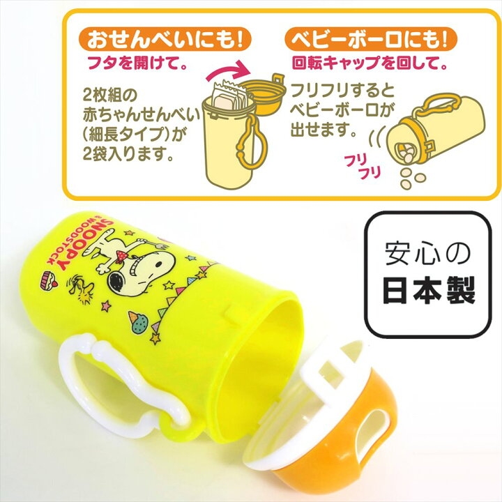 楽天市場 スヌーピー おやつケース Snc 1 ベビーグッズ ベビー用品 子供用品 ベビー食器 持ち歩き 赤ちゃん 持ち運び キャラクター 日本製 お出かけ お菓子入れ おやつ入れ 男の子 赤ちゃん 女の子 丸福商店