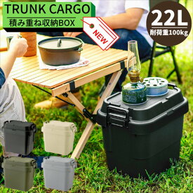 TC-20S 収納ケース 収納ボックス スタッキング NEW トランクカーゴ 22L コンテナボックス【グリーン・ベージュ・ブラック】 ｜おしゃれ 座れる 頑丈 丈夫 アウトドア キャンプ DIY 工具 ベランダ 玄関 積み重ね 収納 ボックス フタ付き グランピング 収納 車載 リス おもちゃ