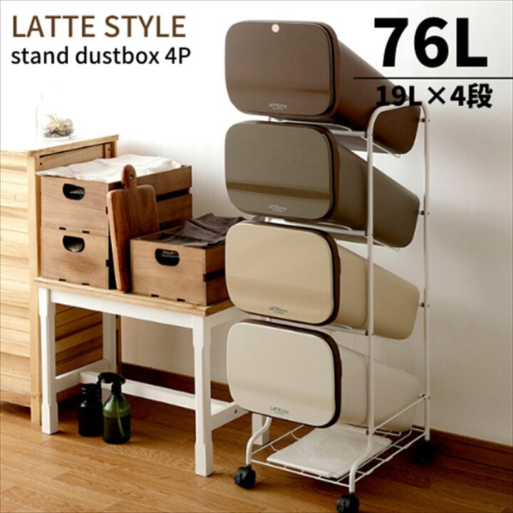 楽天市場 送料無料 ラテスタイル 分別ダストワゴン 4段 ゴミ箱 分別 縦型 ごみ箱 76リットル 各19l 省スペース スリム 大容量 キャスター付き 分別ダストボックス 分別ゴミ箱 ごみ箱 キッチン おしゃれ ふた付き かわいい 生ゴミ 台所 約19リットル ゴミ箱 分別 4段