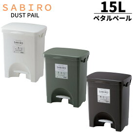 【在庫限り】ゴミ箱 ペダル式 15L ワイド 【ホワイト・ブラウン・グリーン】 サビロ | ゴミ箱 ごみ箱 ふた付き 分別 ダストボックス おしゃれ モダン 北欧 キッチン シック インテリア 生ゴミ ペダル式 ペダルペール ペタル ペタルペール 15リットル