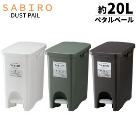 【在庫限り】ゴミ箱 ペダル式 20L スリム 【ホワイト・ブラウン・グリーン】 サビロ | ゴミ箱 ごみ箱 ふた付き 分別 ダストボックス おしゃれ モダン 北欧 キッチン シック インテリア 生ゴミ ペダル式 ペダルペール ペタル ペタルペール 20リットル 20L以上