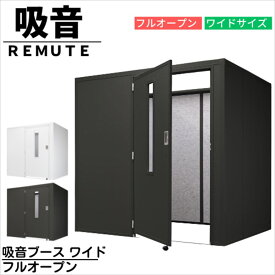 【メーカー直送品】日本製 リミュート 吸音ブース ワイド フルオープン 約W1960×D1510×H1900mm 天井フルオープンタイプ | WEB会議 ZOOM会議 オフィス 会議室 防音 雑音 軽減 吸音 ウェブ会議 テレワーク 在宅 リモートワーク 会議室 静音 WEB会議個室 ブース 騒音対策