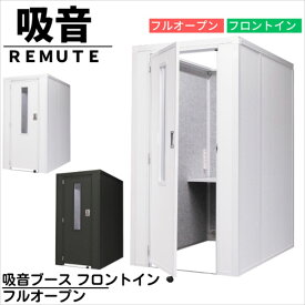 【メーカー直送品】日本製 リミュート 吸音ブース フロントイン フルオープン 約W1000×D1510×H1900mm 天井フルオープンタイプ | WEB会議 ZOOM会議 オフィス 会議室 防音 雑音 軽減 吸音 ウェブ会議 テレワーク 在宅 リモートワーク 会議室 静音 個室 ブース 騒音対策