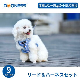 ドッグネス “犬用 “リード&ハーネスセット “リトルラスカル | DOGNESS 小型犬向け リード ハーネス セット着脱簡単 快適 締め付けなし 迷子札 散歩