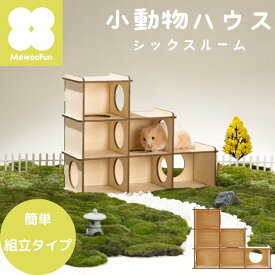 小動物ハウス “DIY “組み立てタイプ | ルークラン ミオファン 小動物ハウス DIYハウス 家 巣箱 組立 簡単 ハムスター リス 鳥 ハリネズミ 遊び場 シックスルーム トンネル 隠れ家 木製 プレゼント