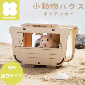 小動物ハウス “DIY “組み立てタイプ | ルークラン ミオファン 小動物ハウス DIYハウス 家 巣箱 組立 簡単 ハムスター リス 鳥 ハリネズミ 遊び場 キッチンカー 隠れ家 木製 プレゼント