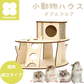 小動物ハウス “DIY “組み立てタイプ | ルークラン ミオファン 小動物ハウス DIYハウス 家 巣箱 組立 簡単 ハムスター リス 鳥 ハリネズミ 遊び場 ダブルフロア 階段 隠れ家 木製 プレゼント