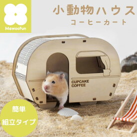 小動物ハウス “DIY “組み立てタイプ | ルークラン ミオファン 小動物ハウス DIYハウス 家 巣箱 組立 簡単 ハムスター リス 鳥 ハリネズミ 遊び場 コーヒーカート 隠れ家 木製 プレゼント