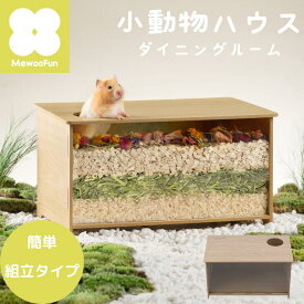小動物ハウス “DIY “組み立てタイプ | ルークラン ミオファン 小動物ハウス DIYハウス 家 巣箱 組立 簡単 ハムスター リス ハリネズミ 遊び場 飼育 ペット用品 隠れ家 木製 プレゼント