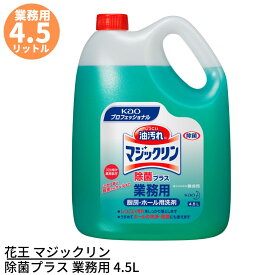 花王 マジックリン 除菌プラス 業務用 4.5L 詰め替えタイプ | 住居用洗剤 油汚れ用洗剤 住居用洗浄剤 油汚れ用洗浄剤 台所用洗剤 キッチン用洗剤 洗剤 クリーナー 洗浄剤 大容量 業務用 業務品 事業用 大サイズ ビッグサイズ 特大 詰め替え 詰替え