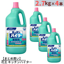 【まとめ買い】 花王 キッチンハイター 業務用 2.7kg×4個 合計10.8kg | ハイター 漂白剤 塩素系漂白剤 台所用漂白剤 キッチン用漂白剤 大容量 業務用 業務品 事業用 大サイズ ビッグサイズ 漂白 除菌 除臭 消臭 食器洗い 薄めて 希釈 きしゃく