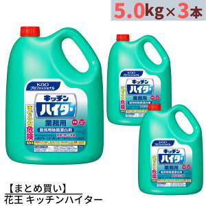 【まとめ買い】 花王 キッチンハイター 業務用 5kg×3個 合計15kg | ハイター 漂白剤 塩素系漂白剤 台所用漂白剤 キッチン用漂白剤 大容量 業務用 業務品 事業用 大サイズ ビッグサイズ 漂白 除