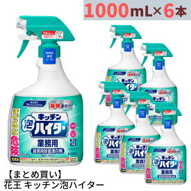 【まとめ買い】 花王 キッチン泡ハイター 業務用 1000mL×6個 合計6000mL | ハイター 漂白剤 塩素系漂白剤 台所用漂白剤 キッチン用漂白剤 大容量 業務用 業務品 事業用 特大 泡タイプ 泡スプレー 本体 漂白 除菌 除臭 消臭 食器洗い 真っ白 まっしろ まっ白 希釈不要