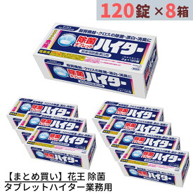 【まとめ買い】 花王 除菌タブレットハイター120錠入り×8箱 合計960錠入り 業務用 | 除菌タブレットハイター 除菌タブレット ハイター 塩素系漂白剤 タブレット型塩素系漂白剤 錠型塩素系漂白剤 タブレット型除菌剤 業務用 業務品 事業用 漂白 除菌 除臭 消臭