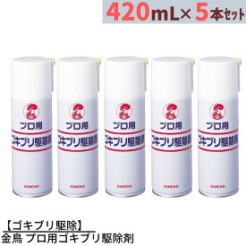 【ゴキブリ駆除】金鳥 プロ用ゴキブリ駆除剤 420ml×5本セット | キンチョー 医薬部外品 殺虫剤 スプレー コジラミ ナンキンムシ 退治 対策 業務用 プロ用 ゴキブリスプレー ゴキブリ駆除 対策 ゴキブリ対策 殺虫剤 殺虫スプレー 殺虫剤スプレー 対策 スプレー プロ仕様